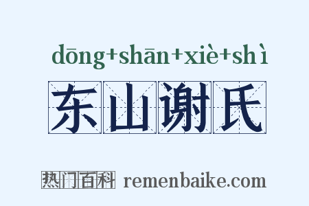 东山谢氏是什么意思的图片
